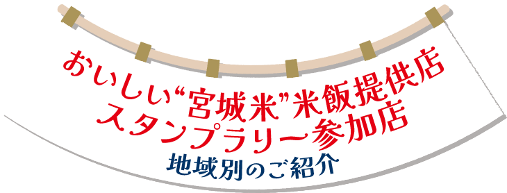 おいしい“宮城米”米飯提供店スタンプラリー参加店