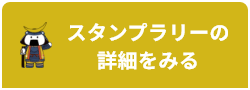 スタンプラリーの詳細をみる