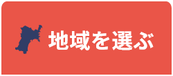 地域を選ぶ
