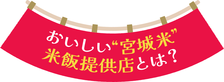 おいしい宮城米 米飯提供店とは?