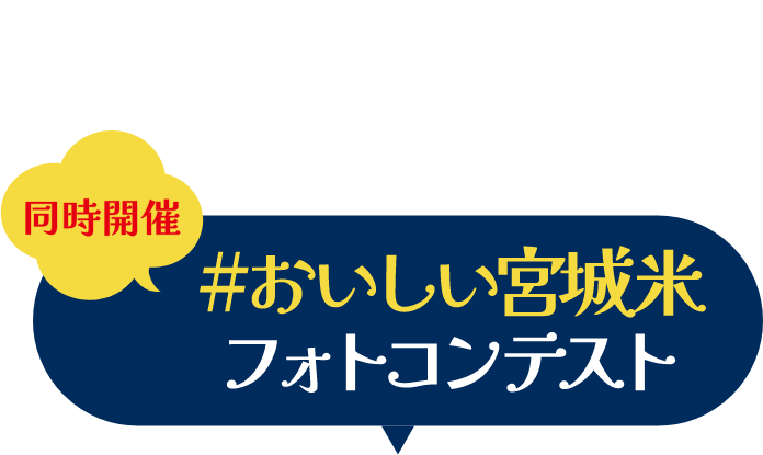 同時開催 おいしい宮城米フォトコンテスト
