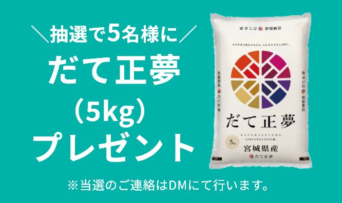 抽選で5名様にだて正夢(5kg)プレゼント
