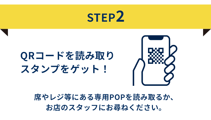 Step2 QRコードを読み取りスタンプをゲット!