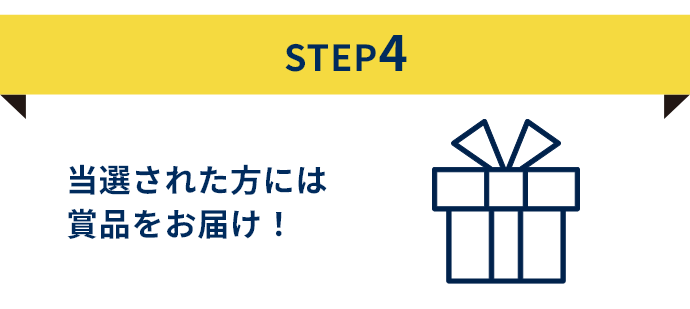 Step4 当選された方には賞品をお届け!