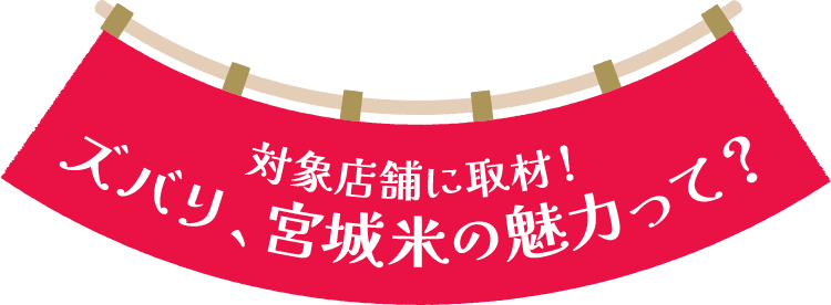 対象店舗に取材!ズバリ、宮城米の魅力って?