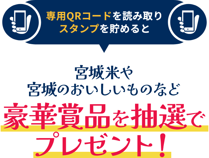 専用QRコードを読み取りスタンプを貯めると宮城米や宮城のおいしいものなど豪華賞品を抽選でプレゼント!