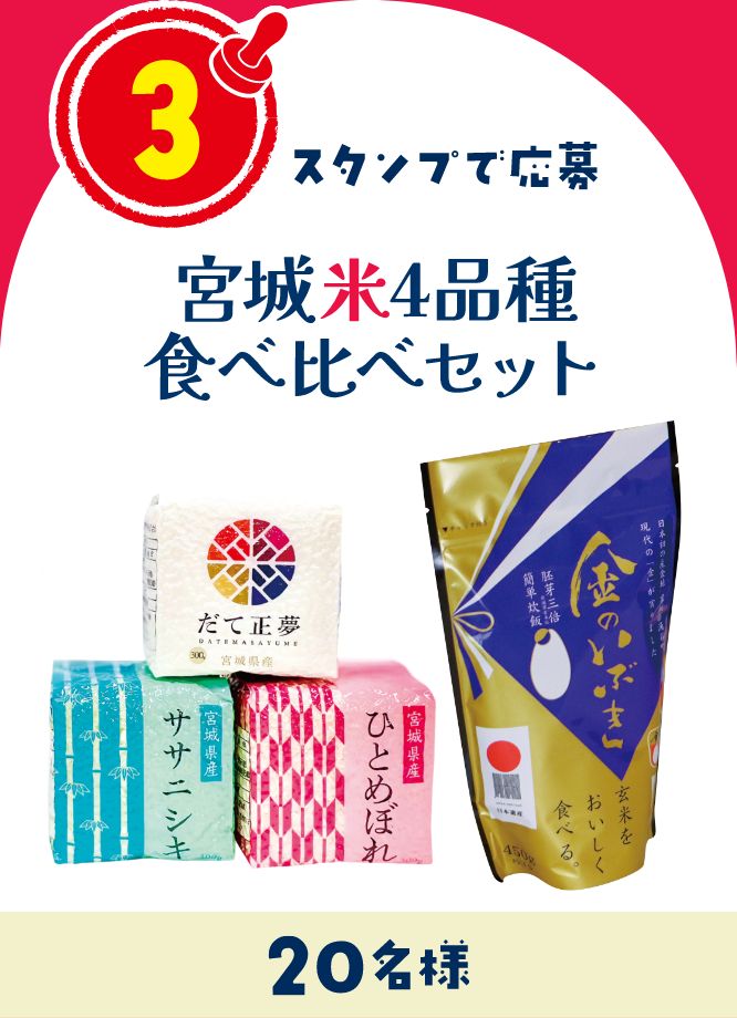 3スタンプで応募 宮城米4品種食べ比べセット 20名様にプレゼント