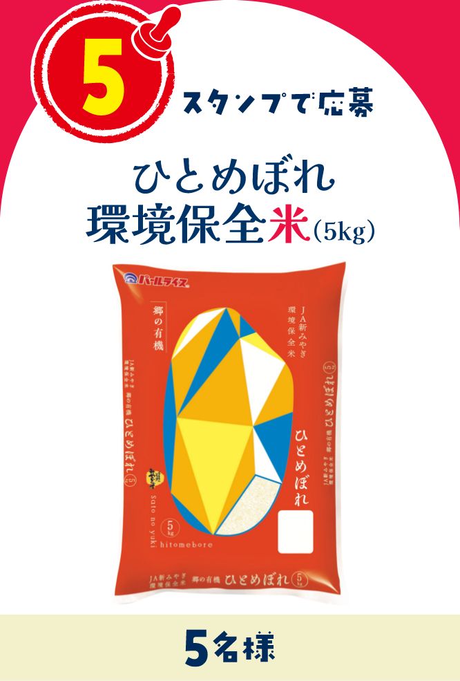 5スタンプで応募 ひとめぼれ環境保全米(5kg) 5名様にプレゼント