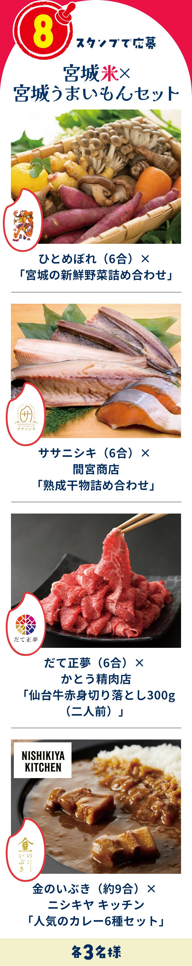 8スタンプで応募 宮城米✕宮城うまいもんセット 各3名様にプレゼント