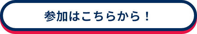 スタンプラリーへの参加はこちらから!