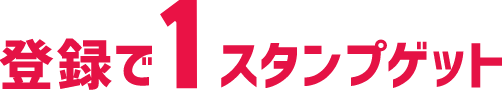登録で1スタンプゲット