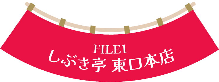 しぶき亭 東口本店