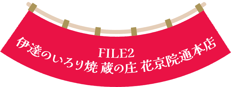 伊達のいろり焼 蔵の庄 花京院通本店