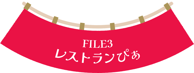 レストランぴぁ