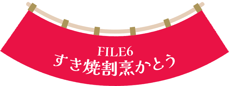 すき焼割烹かとう