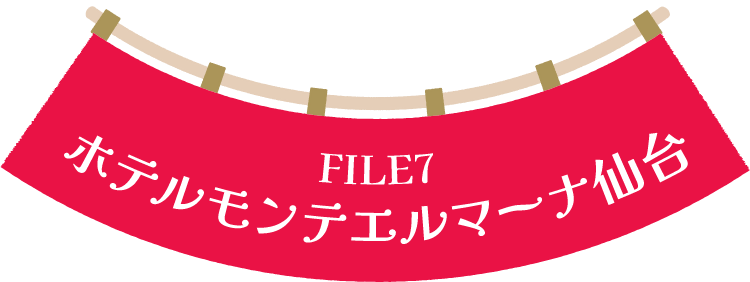 ホテルモンテエルマーナ仙台