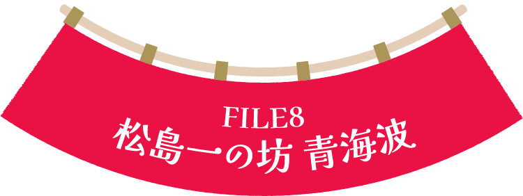 松島一の坊 青海波
