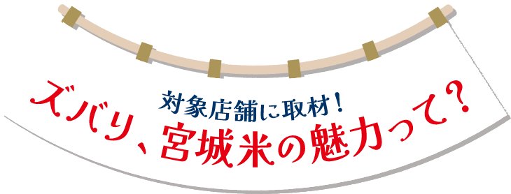 対象店舗に取材!ズバリ、宮城米の魅力って?